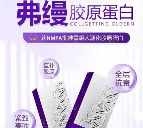 弗缦胶原蛋白功效
