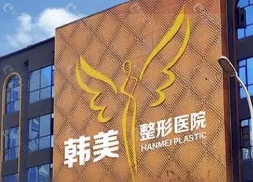 汉中韩美整形美容医院