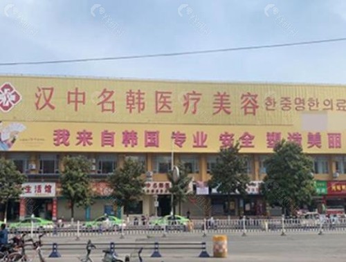 汉中名韩整形医院