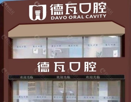 阜阳德瓦口腔外景