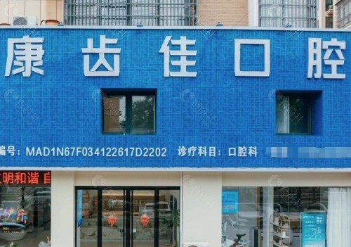 阜阳康齿佳口腔门头