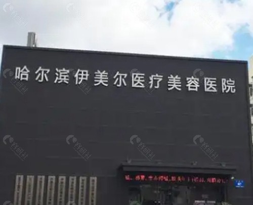 哈尔滨医美医院排名前十