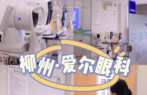 柳州爱尔眼科怎么样？