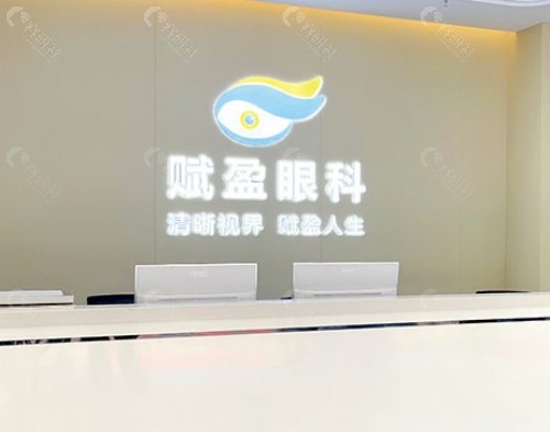 柳州赋盈眼科前台