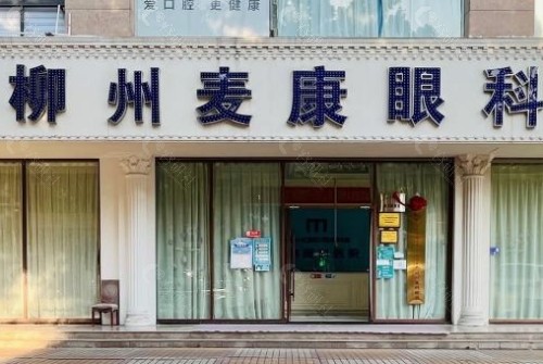 柳州麦康眼科外部环境