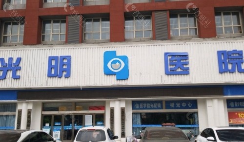 安阳光明眼科医院门头