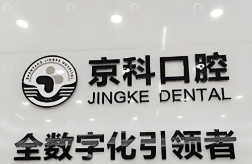 沈阳京科口腔内部环境