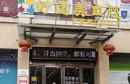 漯河舒适美口腔门头