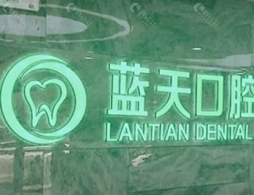 秦皇岛蓝天口腔