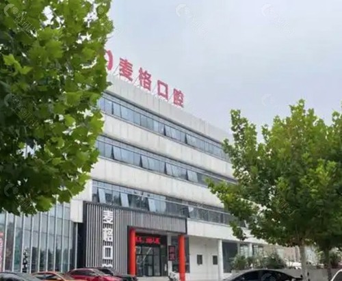秦皇岛麦格口腔
