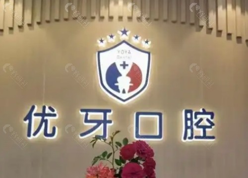 榆林优牙口腔门诊部环境图
