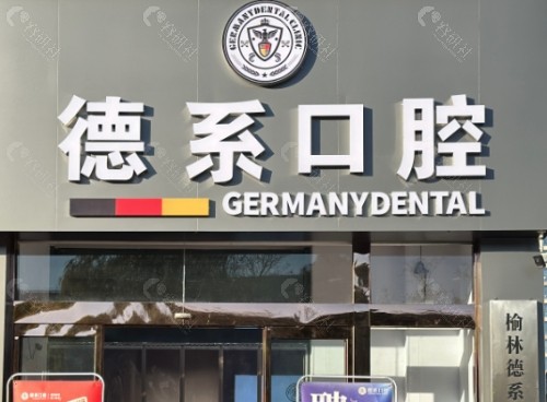 榆林德系口腔医院门头