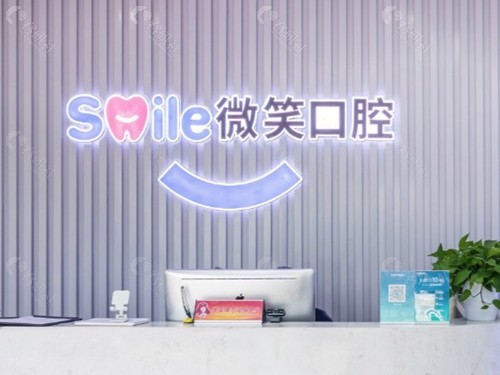 东方市微笑牙科