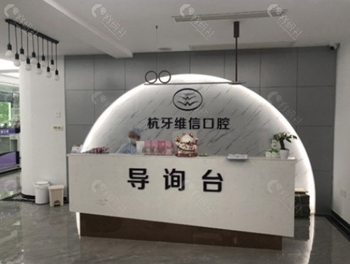 杭牙维信口腔东方分院