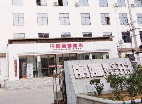 许昌丽娜医疗美容医院外景