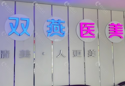 七台河双燕医美整形好不好？