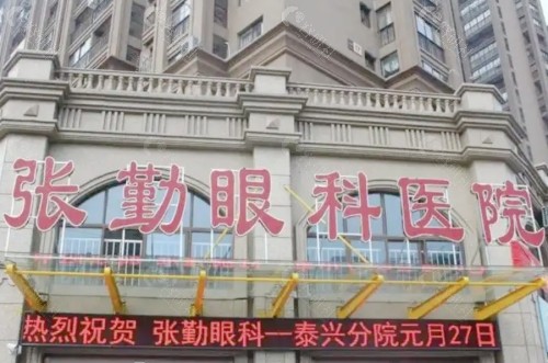 泰州张勤眼科医院门头
