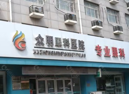 沧州献县众明眼科医院外景