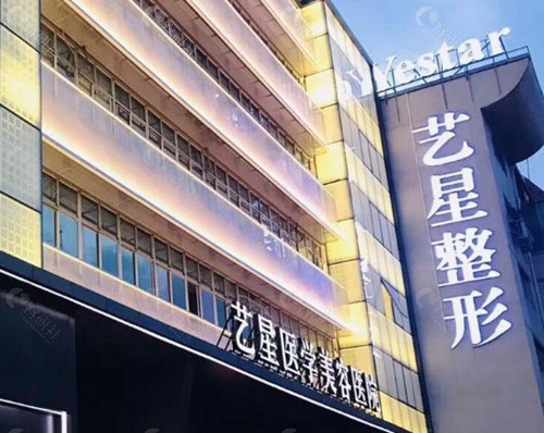 温州艺星医学美容医院