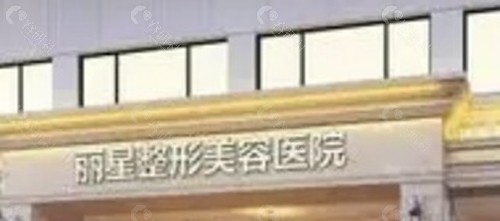 温州丽星医疗美容整形医院