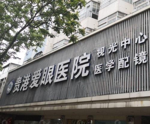贵港爱眼眼科门头