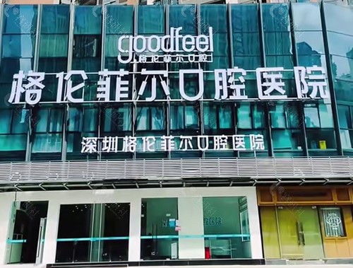 深圳格伦菲尔口腔箍牙怎么样