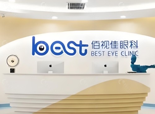 南京佰视佳眼科医院前台