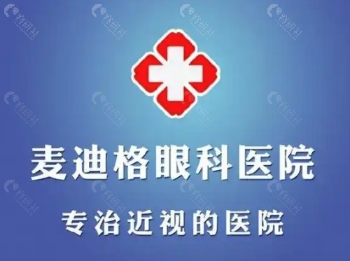 南京麦迪格眼科医院怎么样？