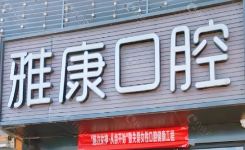 西安雅康口腔门头