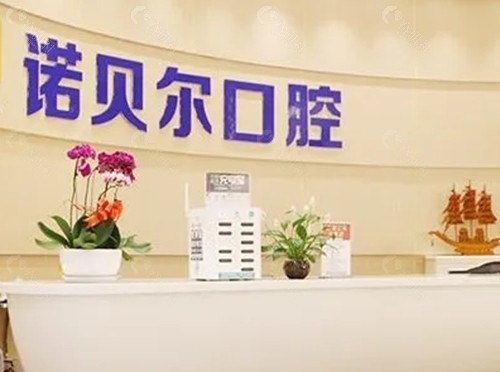 兰州诺贝尔口腔种植牙好吗