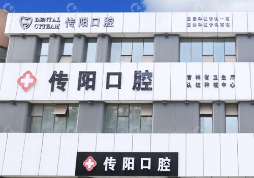长春传阳口腔门诊部门头