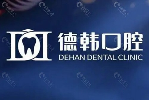 贵阳德韩口腔