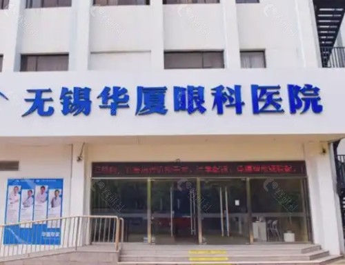 无锡华厦眼科医院外景