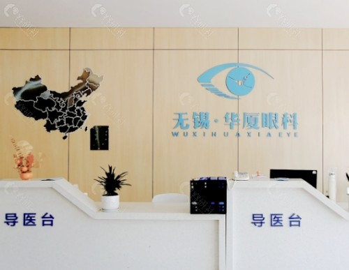无锡明昕眼科诊所前台