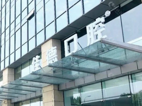 合肥佳德口腔外景