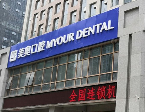 合肥美奥口腔怎么样？