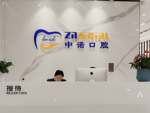 合肥中诺口腔前台