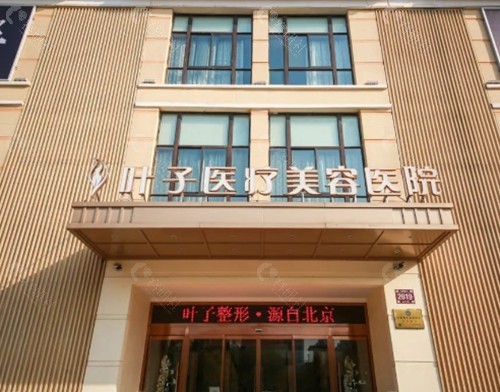 西安叶子医疗美容拉皮手术好吗