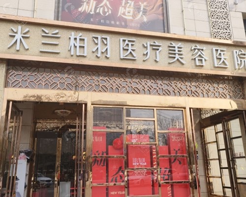 西安米兰柏羽拉皮手术好吗