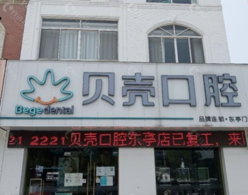 无锡贝壳口腔外景