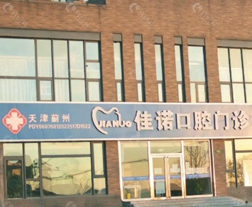天津优佳诺口腔门诊部