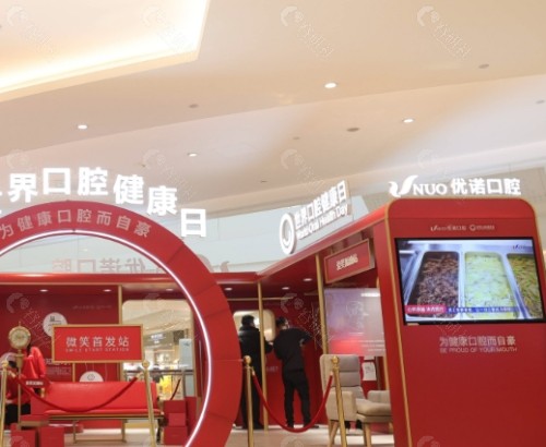 雅安优诺口腔大厅