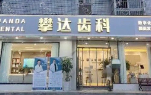 雅安攀达齿科门头