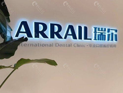 泰安瑞尔口腔前台