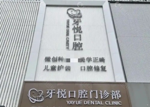 泰安牙悦口腔怎么样？