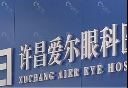许昌爱尔眼科医院正规吗