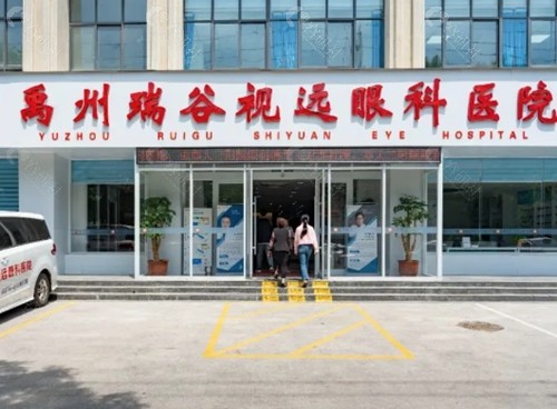 禹州瑞谷视远眼科医院怎么样