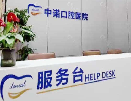 漳州中诺口腔医院前台