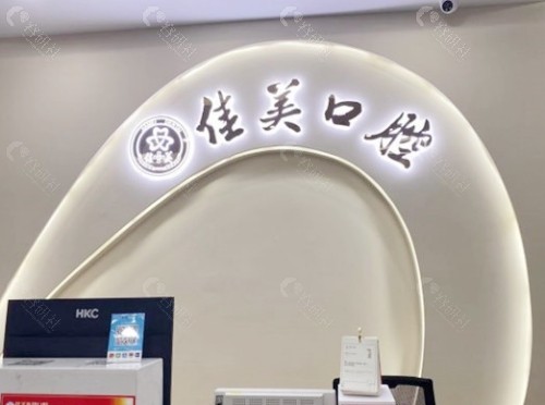 漳州佳美口腔怎么样？