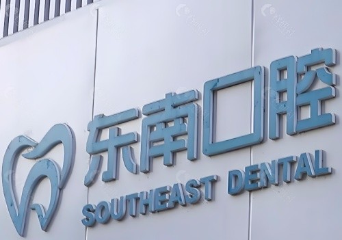 福清东南口腔前台